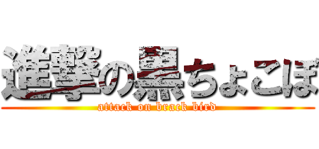 進撃の黒ちょこぼ (attack on brack bird)