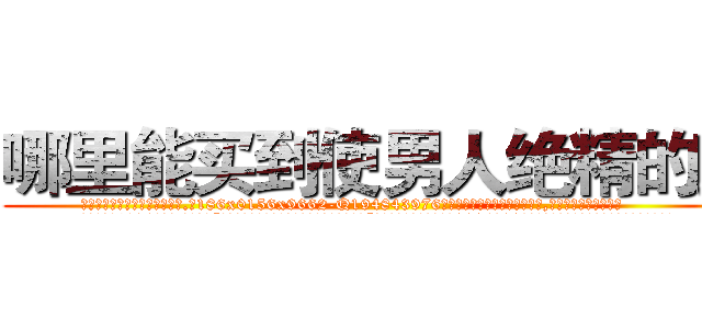 哪里能买到使男人绝精的药 (哪里能买到使男人绝精的药【电.话186x0156x9662-Q194843976林氏药业】我们做的是长期生意,靠的是老客户长期支持
参考消息网2月20日报道 韩媒称，“剩女多、离婚率高的城市，房价一定会上涨。”这是中国经济学家金岩石2016年12月参加在上海举行的房地产相关论坛时说的话。
)