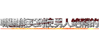 哪里能买到使男人绝精的药 (哪里能买到使男人绝精的药【电.话186x0156x9662-Q194843976林氏药业】我们做的是长期生意,靠的是老客户长期支持
参考消息网2月20日报道 韩媒称，“剩女多、离婚率高的城市，房价一定会上涨。”这是中国经济学家金岩石2016年12月参加在上海举行的房地产相关论坛时说的话。
)