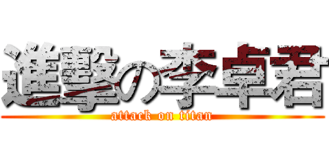 進擊の李卓君 (attack on titan)