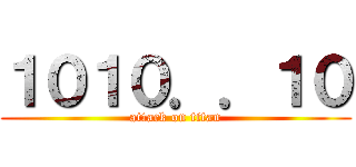 １０１０．．１０ (attack on titan)