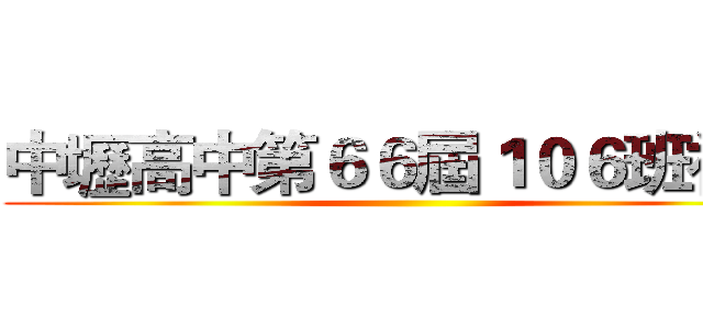 中壢高中第６６屆１０６班社團 ()