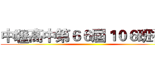 中壢高中第６６屆１０６班社團 ()