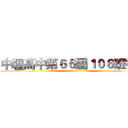 中壢高中第６６屆１０６班社團 ()