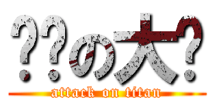 宠鹅の大鹅 (attack on titan)