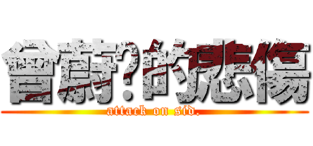 曾蔚婷的悲傷 (attack on sid.)