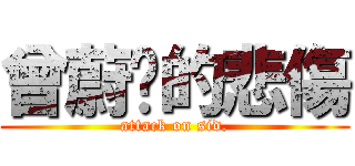 曾蔚婷的悲傷 (attack on sid.)
