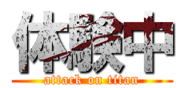 体験中 (attack on titan)