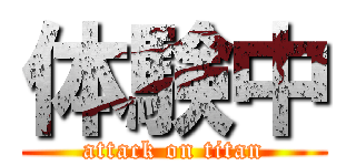 体験中 (attack on titan)