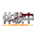 体験中 (attack on titan)