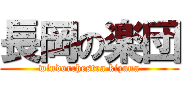 長岡の楽団 (windorchestra kizuna)