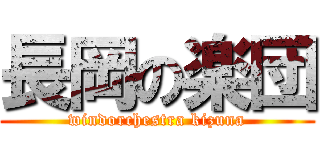 長岡の楽団 (windorchestra kizuna)