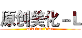原创美化－Ｌ (attack on titan)