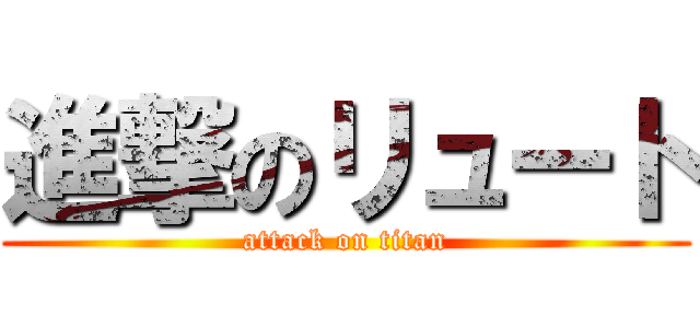 進撃のリュート (attack on titan)