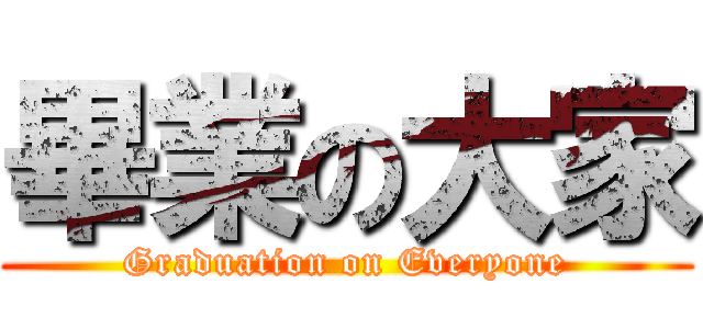 畢業の大家 (Graduation on Everyone)