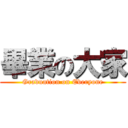 畢業の大家 (Graduation on Everyone)