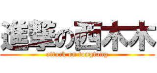進撃の西木木 (attack on tongtong)