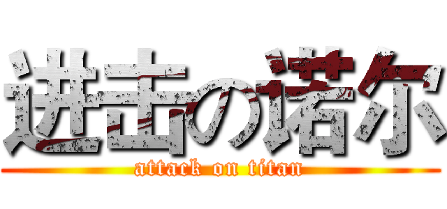 进击の诺尔 (attack on titan)