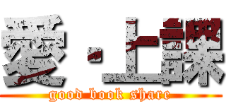愛‧上課 (good book share)