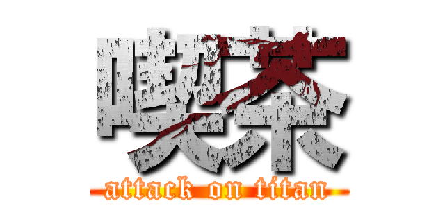 喫茶 (attack on titan)