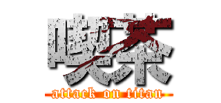 喫茶 (attack on titan)