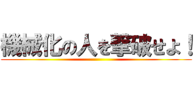 機械化の人を撃破せよ！ ()