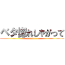 ベタ惚れしやがって (betabore)