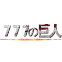 ７７７の巨人 (attack on titan)