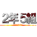 ２年５組 (川上組だZE！)