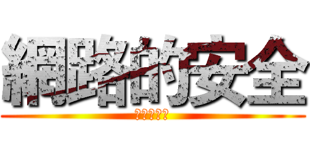 網路的安全 (從你我做起)