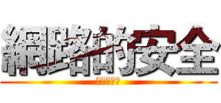 網路的安全 (從你我做起)