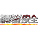網路的安全 (從你我做起)