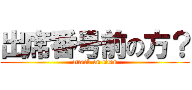 出席番号前の方？ (attack on titan)
