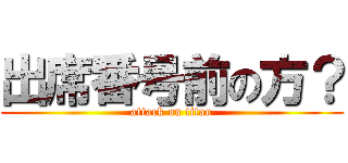 出席番号前の方？ (attack on titan)