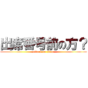 出席番号前の方？ (attack on titan)
