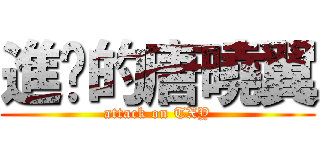 進擊的唐曉翼 (attack on TXY)