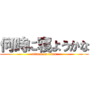 何時に寝ようかな (attack on titan)