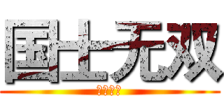 国士无双 (立于顶端)