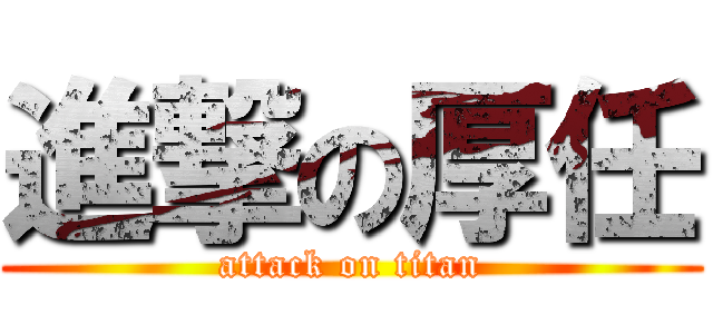 進撃の厚任 (attack on titan)