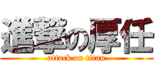 進撃の厚任 (attack on titan)