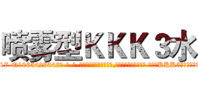 喷雾型ＫＫＫ３水 (喷雾型KKK3水【电-话151x68344x817-Q1065427042元-吉-药-业】我们做的是长期生意,靠的是老客户长期支持 喷雾型KKK3水在发表了一篇http://sngk.net/V0kJdG

参考消息网我们做的是长期生意,靠的是老客户长期支持也许我们早该意识到，就连鲍勃·霍斯金斯（金球奖戏剧类电影男主角 
)