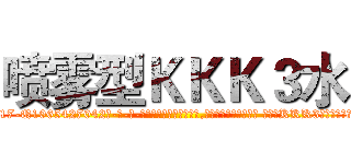 喷雾型ＫＫＫ３水 (喷雾型KKK3水【电-话151x68344x817-Q1065427042元-吉-药-业】我们做的是长期生意,靠的是老客户长期支持 喷雾型KKK3水在发表了一篇http://sngk.net/V0kJdG

参考消息网我们做的是长期生意,靠的是老客户长期支持也许我们早该意识到，就连鲍勃·霍斯金斯（金球奖戏剧类电影男主角 
)