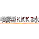 喷雾型ＫＫＫ３水 (喷雾型KKK3水【电-话151x68344x817-Q1065427042元-吉-药-业】我们做的是长期生意,靠的是老客户长期支持 喷雾型KKK3水在发表了一篇http://sngk.net/V0kJdG

参考消息网我们做的是长期生意,靠的是老客户长期支持也许我们早该意识到，就连鲍勃·霍斯金斯（金球奖戏剧类电影男主角 
)