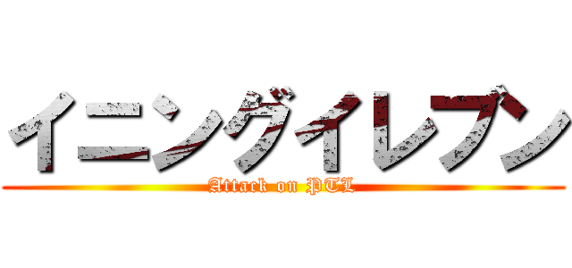 イニングイレブン (Attack on PTL)