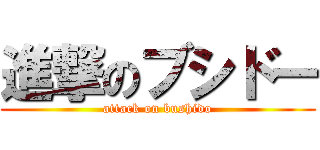 進撃のブシドー (attack on bushido)