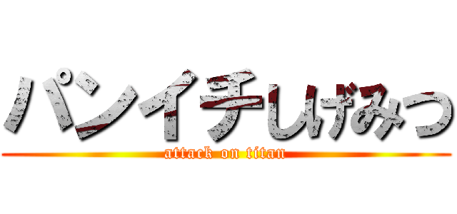 パンイチしげみつ (attack on titan)