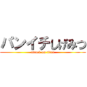 パンイチしげみつ (attack on titan)