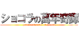 ショコラの萬年奇譚 (permanent travel of chocola)