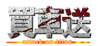 買車送 (attack on titan)