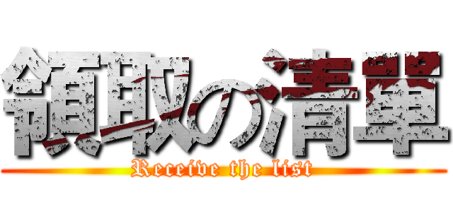 領取の清單 (Receive the list)